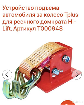 Устройство для подъëма автомобиля за колесо Tplus